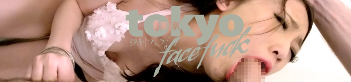 東京フェイスファック(TokyoFaceFuck)はイラマチオと拘束美女にこだわる無修正動画サイト